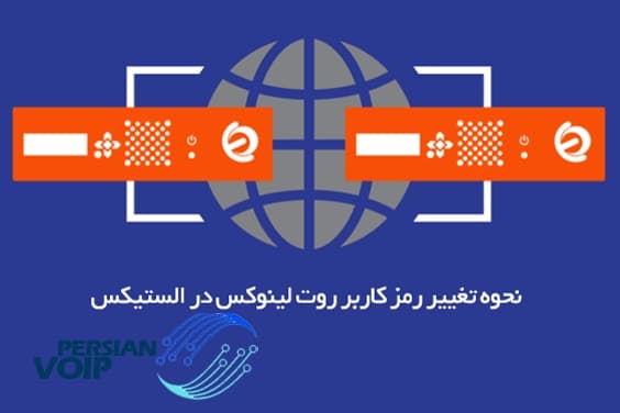 تغییر رمز کاربر روت لینوکس در الستیکس