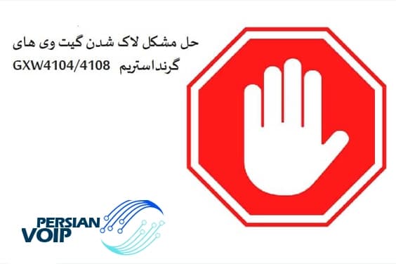 رفع لاک شدن گیت وی گرند استریم GXW4104/4108