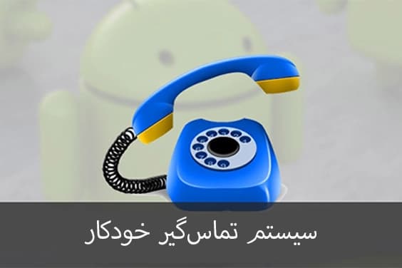 سیستم تماس گیر خودکار