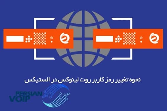 تغییر رمز کاربر روت لینوکس در الستیکس