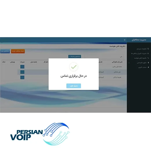 تصویری از دفتر تلفن ویپ